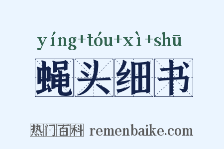 蝇头细书是什么意思的图片